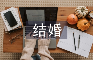 結(jié)婚新娘致辭