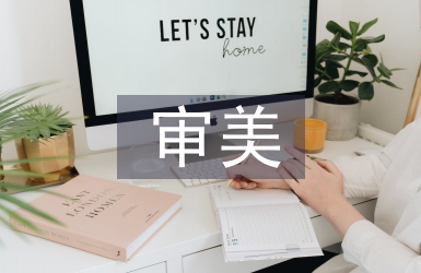 素質(zhì)教育中審美教育的作用