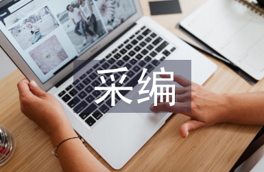 圖書館采編工作計劃