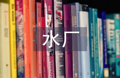 污水廠實(shí)習(xí)個(gè)人總結(jié)