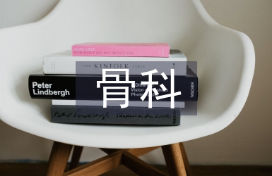 骨科實(shí)習(xí)鑒定個(gè)人總結(jié)