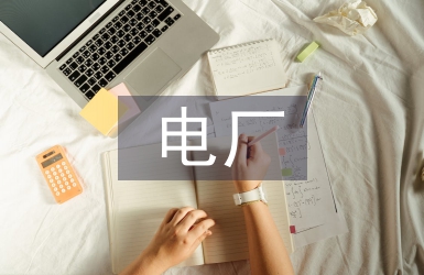 電廠智慧管控平臺的技術(shù)研究