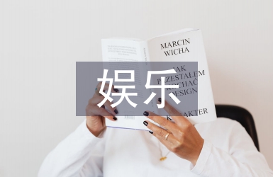 娛樂消費(fèi)論文