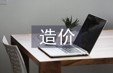 房屋建筑造價管理的因素及對策