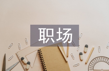 職場禮儀的重要性