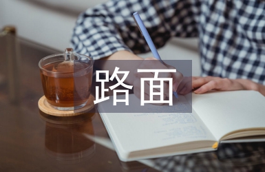 公路工程路面墊層施工技術(shù)研究