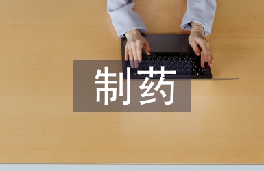 生物技術制藥綜合實驗的實踐