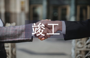 淺談水利工程的竣工決算