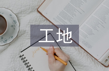 工地施工中智慧工地系統(tǒng)研究