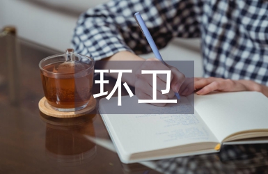 環(huán)衛(wèi)年度工作計劃