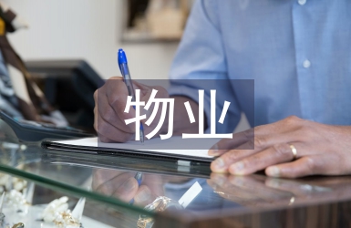 A 物業(yè)公司業(yè)務(wù)策略優(yōu)化分析