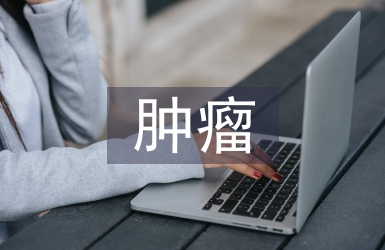 腫瘤影像學(xué)