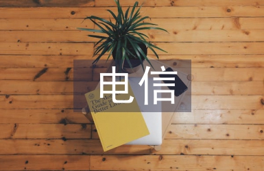 電信詐騙法律法規(guī)