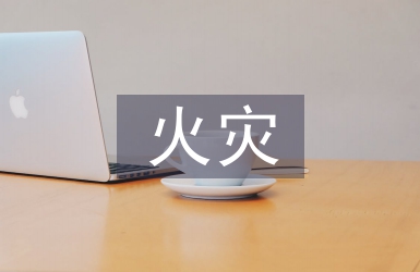 冬春火災(zāi)防控方案