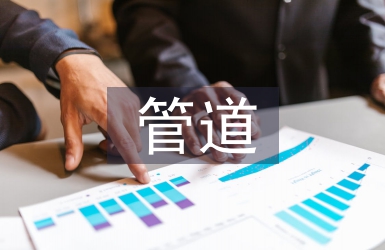 管道施工安全技術(shù)