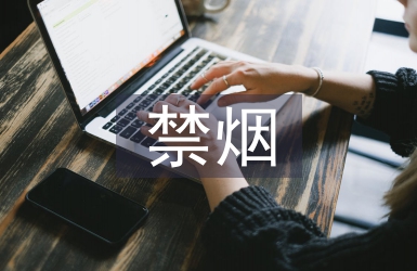 公共場(chǎng)所禁煙標(biāo)語