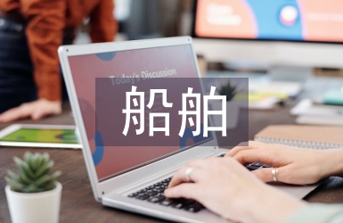 船舶優(yōu)化設(shè)計(jì)