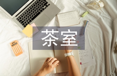 茶文化視域下茶室空間家具設(shè)計(jì)研究