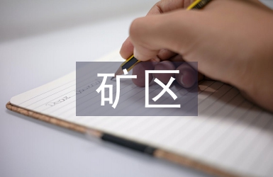 礦區(qū)水文地質特征探析