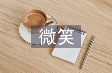 微笑讓生活更美好