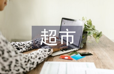 超市控?zé)煿ぷ饔媱? /></p> <h2>篇（1）</h2> <p>  </p> <p> 人事工作計劃1    公司將跨入多元化、多領(lǐng)域發(fā)展階段，組織管理、人員結(jié)構(gòu)復(fù)雜程度增加，人力資源管理工作也將面臨更大的挑戰(zhàn)，企業(yè)人力資源管理體系建設(shè)工作好比建設(shè)一座大廈，企業(yè)自身人力資源狀況是根基，人力資源六大模塊是主體結(jié)構(gòu)，而人力資源管理者是大廈的規(guī)劃設(shè)計者，如何讓這座大廈建設(shè)得獨具企業(yè)特色，則需要更多的人配合去添磚、裝飾，我們將結(jié)合集團實際狀況，按計劃腳踏實地落實每一項工作，最終完成度總體工作目標(biāo)，即人力資源管理體系基本建立完成；新的績效考核模式經(jīng)一年的調(diào)整，逐步適應(yīng)公司發(fā)展需要；培訓(xùn)工作全面推進，員工整體素質(zhì)進一步提高；透過舉辦各種技能活動，加強公司與公司間、同事與同事間的交流，增強企業(yè)凝聚力。具體工作計劃如下：</p> <p>    一、健全、完善各項制度，逐步實現(xiàn)人力資源規(guī)范化管理</p> <p>    目前集團處于籌備階段，各項制度尚未健全，我們將根據(jù)公司的實際狀況，明確組織架構(gòu)，編制出一套集團公司的人力資源管理操作流程體系，同時指導(dǎo)各子公司結(jié)合自身行業(yè)特點，參照集團人力資源管理體系，完善本公司的人力資源管理制度，逐步實現(xiàn)公司人力資源規(guī)范化管理。各項制度建立計劃于6月30日前完成。</p> <p>    1、建立新員工入職管理制度。目前各公司對新員工方面的關(guān)注度偏低，容易造成新入職員工的流失。為此將建立新員工入職管理制度，對新員工指定兩名入職導(dǎo)師幫帶，一是企業(yè)文化導(dǎo)師，主要職責(zé)是從新員工入職的第一天開始就引導(dǎo)員工熟悉公司的企業(yè)文化，讓其盡快融入公司；二是業(yè)務(wù)導(dǎo)師，主要職責(zé)是幫忙新員工熟悉崗位工作流程，指導(dǎo)新員工逐步熟悉工作資料，適應(yīng)公司工作要求。同時還要求兩位導(dǎo)師每周跟新員工進行溝通，了解其對公司適應(yīng)狀況、對工作適應(yīng)狀況，并解答新員工提出的疑惑。對于新員工的導(dǎo)師我們要進行統(tǒng)一的培訓(xùn)，讓其掌握引導(dǎo)新員工的方法與溝通方式，并給與鼓勵性的補貼，年終評選優(yōu)秀導(dǎo)師，并給予頒發(fā)證書及獎勵。</p> <p>    2、建立新的培訓(xùn)管理制度。培訓(xùn)是一個公司提升員工素質(zhì)的有效方法，但需要系統(tǒng)化的去實施，才更有效。新的培訓(xùn)制度將實行學(xué)分值，并納入績效考核范圍。學(xué)習(xí)資料分新員工類、職業(yè)素養(yǎng)類、管理技能類，各板塊業(yè)務(wù)類，職業(yè)素養(yǎng)類全員需參與學(xué)習(xí)，業(yè)務(wù)類各業(yè)務(wù)板塊員工參與學(xué)習(xí)，新員工類屬新入職員工參加學(xué)習(xí)；學(xué)習(xí)方式將實行多樣化，公司、部門統(tǒng)一組織，個人自學(xué)，外出考察、培訓(xùn)等。年度將評出學(xué)習(xí)用心分子，并頒發(fā)證書。</p> <p>    3、完善員工手冊。員工手冊是指引員工熟悉公司企業(yè)文化、了解公司行為規(guī)范、熟悉日常工作流程的學(xué)習(xí)指導(dǎo)書，是指引員工方向的指南針。首先對原有條款中不適合企業(yè)發(fā)展的條款資料進行修改，再者對出現(xiàn)爭議的條款進行細化，再者補充新的資料，如基本禮儀規(guī)范等。</p> <p>    4、完善薪酬福利制度。新的一年將對原先的薪酬結(jié)構(gòu)進行調(diào)整，以便配合績效管理的實施，同時對福利制度進行完善。</p> <p>    5、建立集團職級管理體系及評價體系。為更好的進行集團化的管控，將對集團的職級進行梳理，按行政系列、專業(yè)系列進行劃分，對職級的評定擬定可衡量的標(biāo)準(zhǔn)。如普通員工與資深員工的區(qū)分，將以入司時間、同崗位社會工作時間為評定標(biāo)準(zhǔn)。普通員工：入司兩年內(nèi)、社會同等崗位2年內(nèi)；資深員工入司兩年以上、社會同等崗位工作兩年以上。</p> <p>    6、完善績效考核管理制度。物業(yè)、地產(chǎn)、<a href=