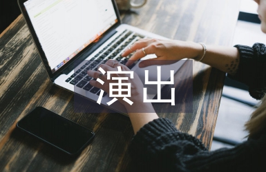 戶外演出策劃案