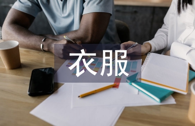 賣衣服培訓(xùn)總結(jié)