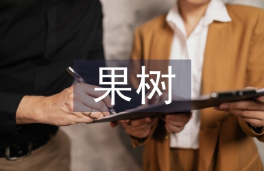 果樹(shù)種植技術(shù)研究3篇