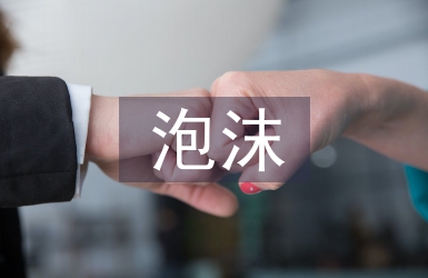 泡沫經(jīng)濟的解決措施