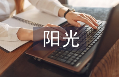 陽光體育活動(dòng)