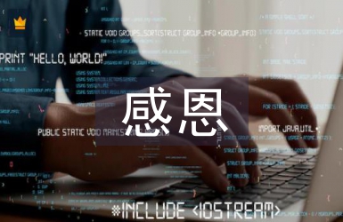 感恩教育心得體會