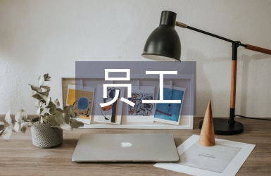 提升員工工作效率