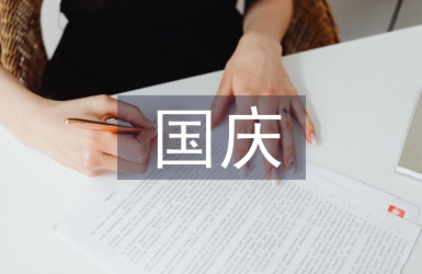 國慶學(xué)習(xí)計(jì)劃