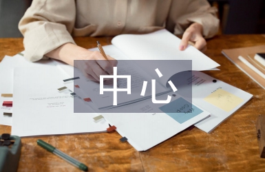 中心學(xué)校宣傳工作