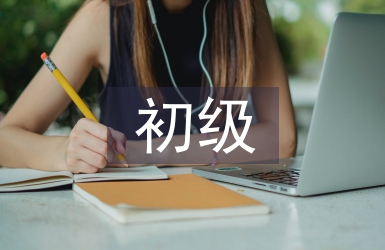 初級(jí)經(jīng)濟(jì)職稱(chēng)論文