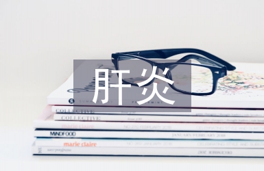 重癥肝炎患者的傳染消毒隔離與護理探析