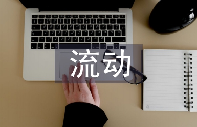 人口流動(dòng)新趨勢(shì)