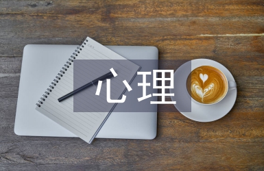 消費(fèi)者心理需求論文