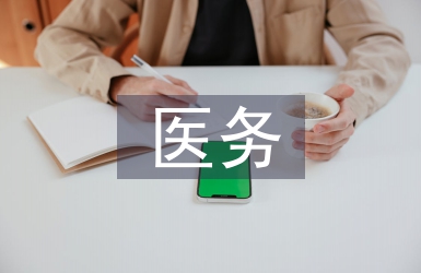 醫(yī)務(wù)科科長述職報告