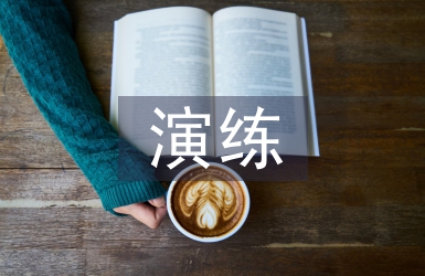 應(yīng)急處突演練總結(jié)