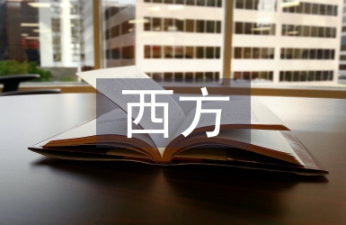 西方飲食文化論文