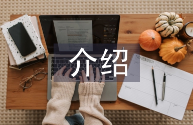 個人介紹申報材料