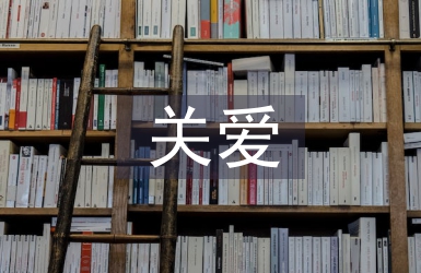 關(guān)愛(ài)人員研判報(bào)告