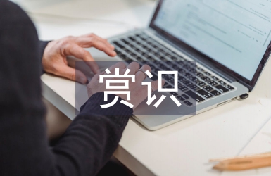 初探體育教學(xué)中的賞識(shí)教育