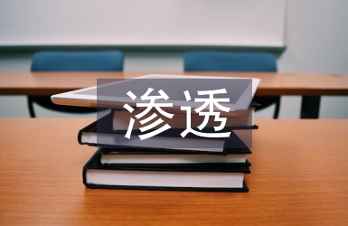 勞動教育滲透課程