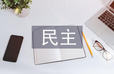 民主與科學(xué)論文