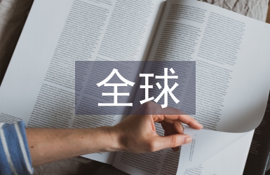 全球營(yíng)銷方案