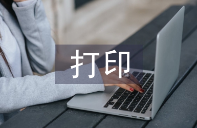 打印技術(shù)論文