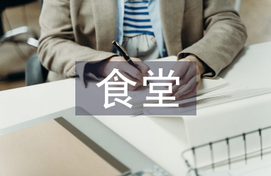 針對食堂浪費(fèi)糧食現(xiàn)象建議