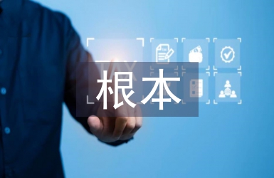 傳統(tǒng)文化的根本